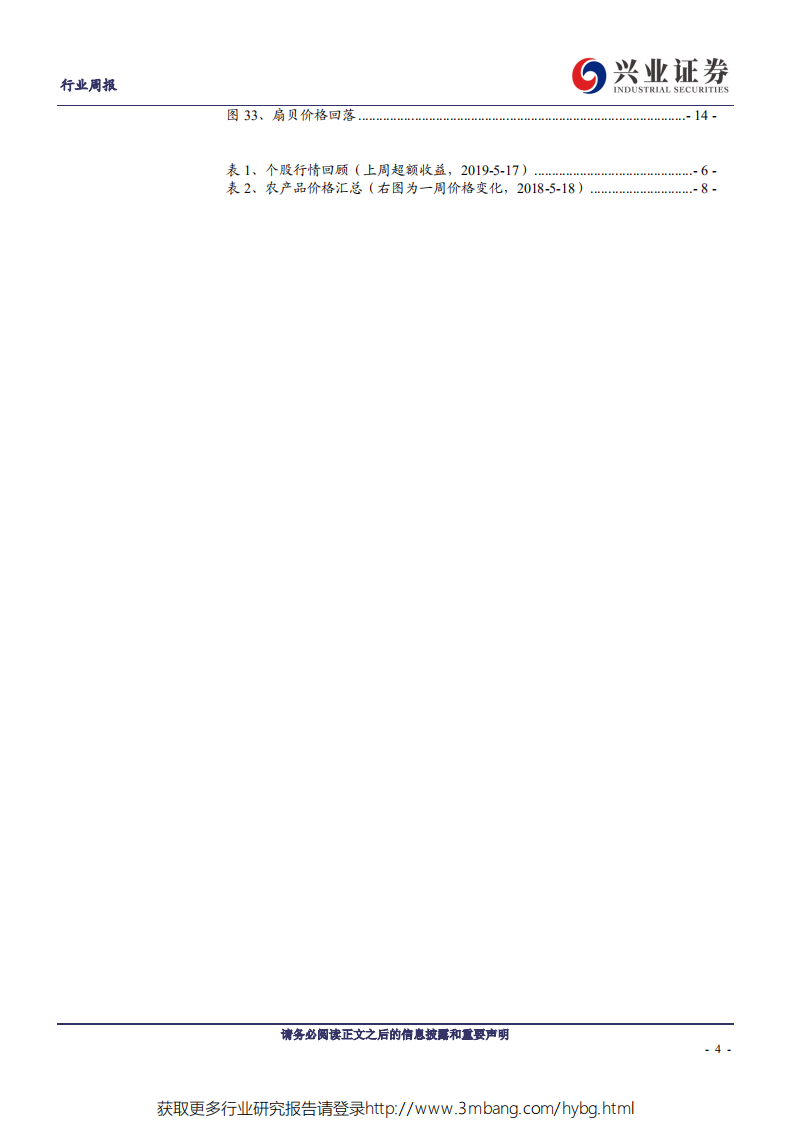 农林牧渔行业：生猪存栏同比降幅创新高，产能去化再加速-190519.pdf 第4页