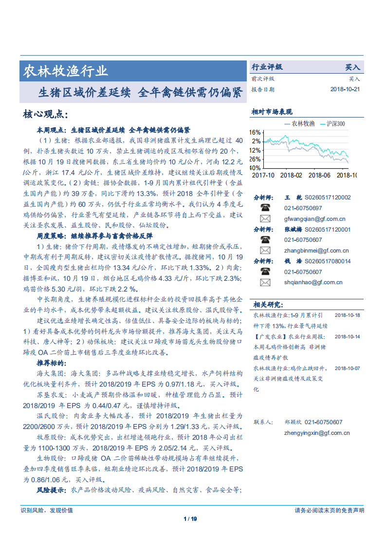 农林牧渔行业：生猪区域价差延续，全年禽链供需仍偏紧-181021.pdf 第1页