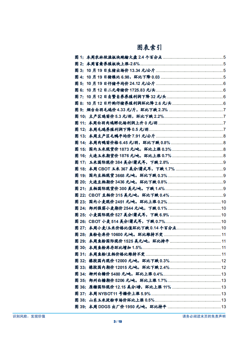 农林牧渔行业：生猪区域价差延续，全年禽链供需仍偏紧-181021.pdf 第3页