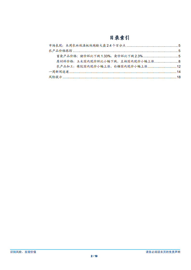农林牧渔行业：生猪区域价差延续，全年禽链供需仍偏紧-181021.pdf 第2页