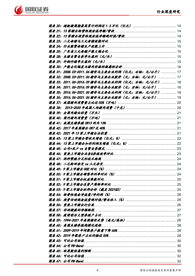 农林牧渔行业：生猪去产能有望加速，新一轮周期拐点将至 -220112 .pdf 第4页