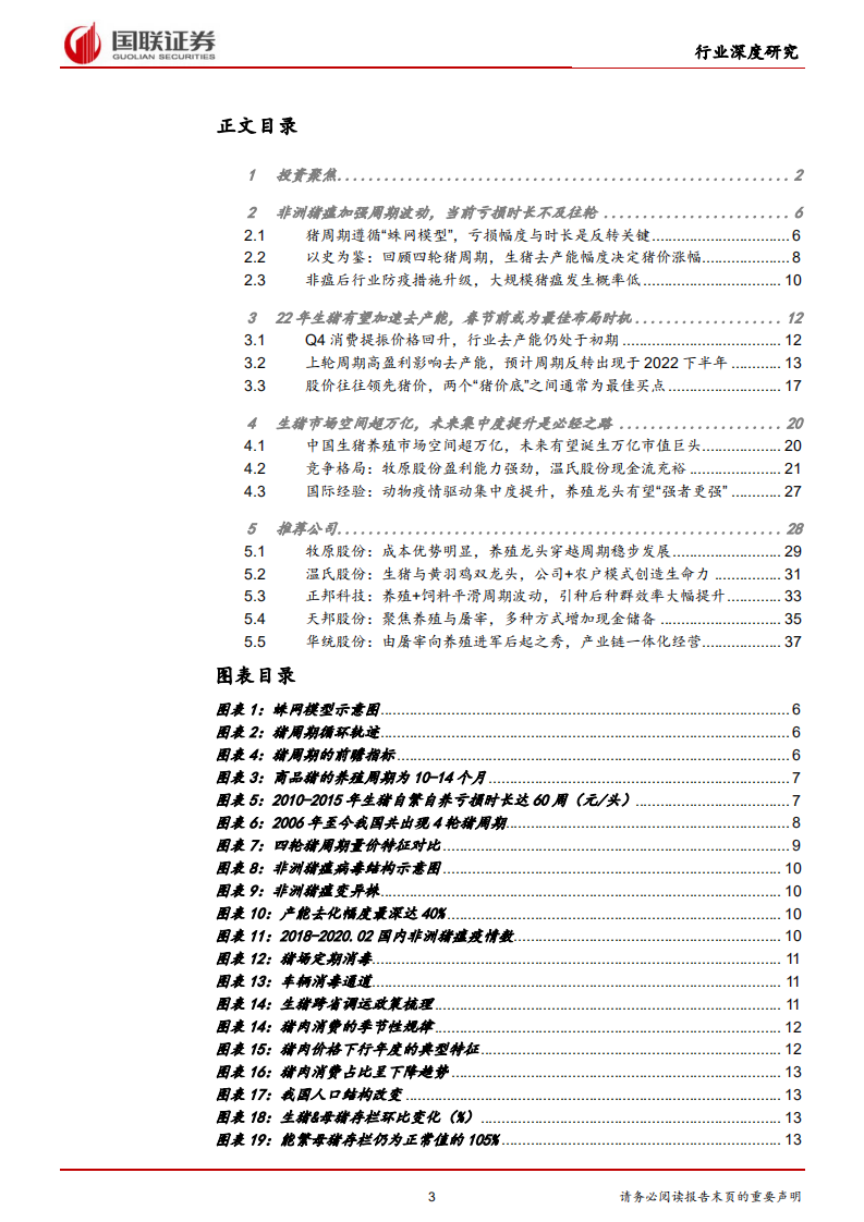 农林牧渔行业：生猪去产能有望加速，新一轮周期拐点将至 -220112 .pdf 第3页