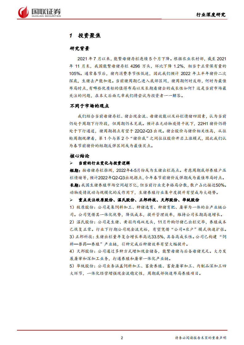 农林牧渔行业：生猪去产能有望加速，新一轮周期拐点将至 -220112 .pdf 第2页