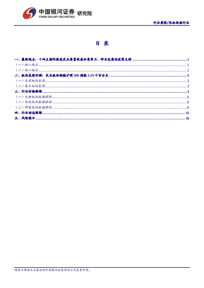 农林牧渔行业：十四五规划发布，着力提高农业质量效益和竞争力-210314.pdf 第2页