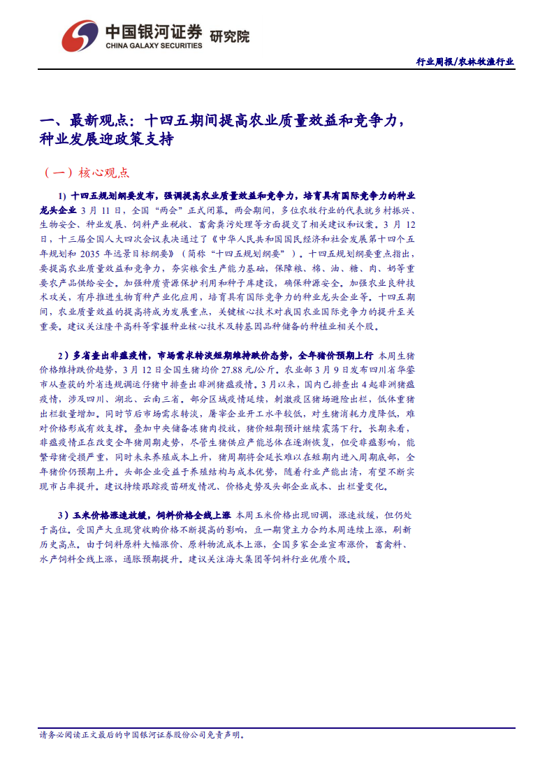 农林牧渔行业：十四五规划发布，着力提高农业质量效益和竞争力-210314.pdf 第3页