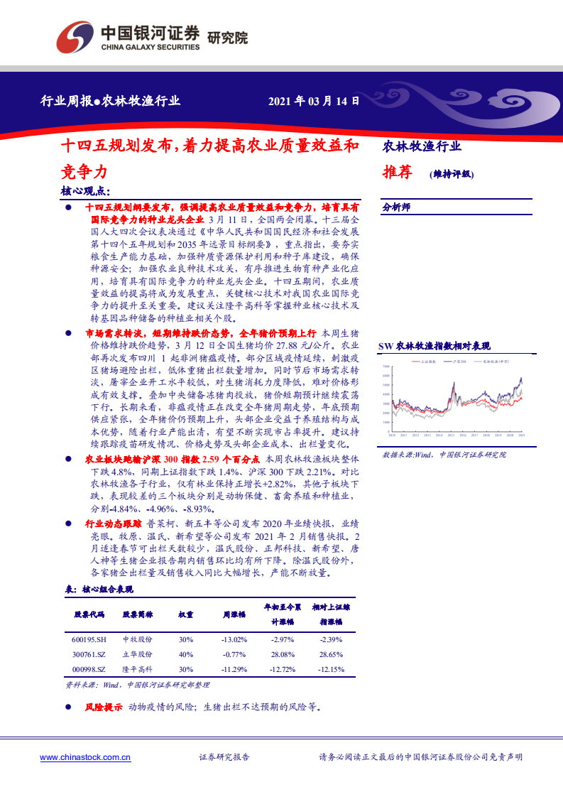 农林牧渔行业：十四五规划发布，着力提高农业质量效益和竞争力-210314.pdf 第1页