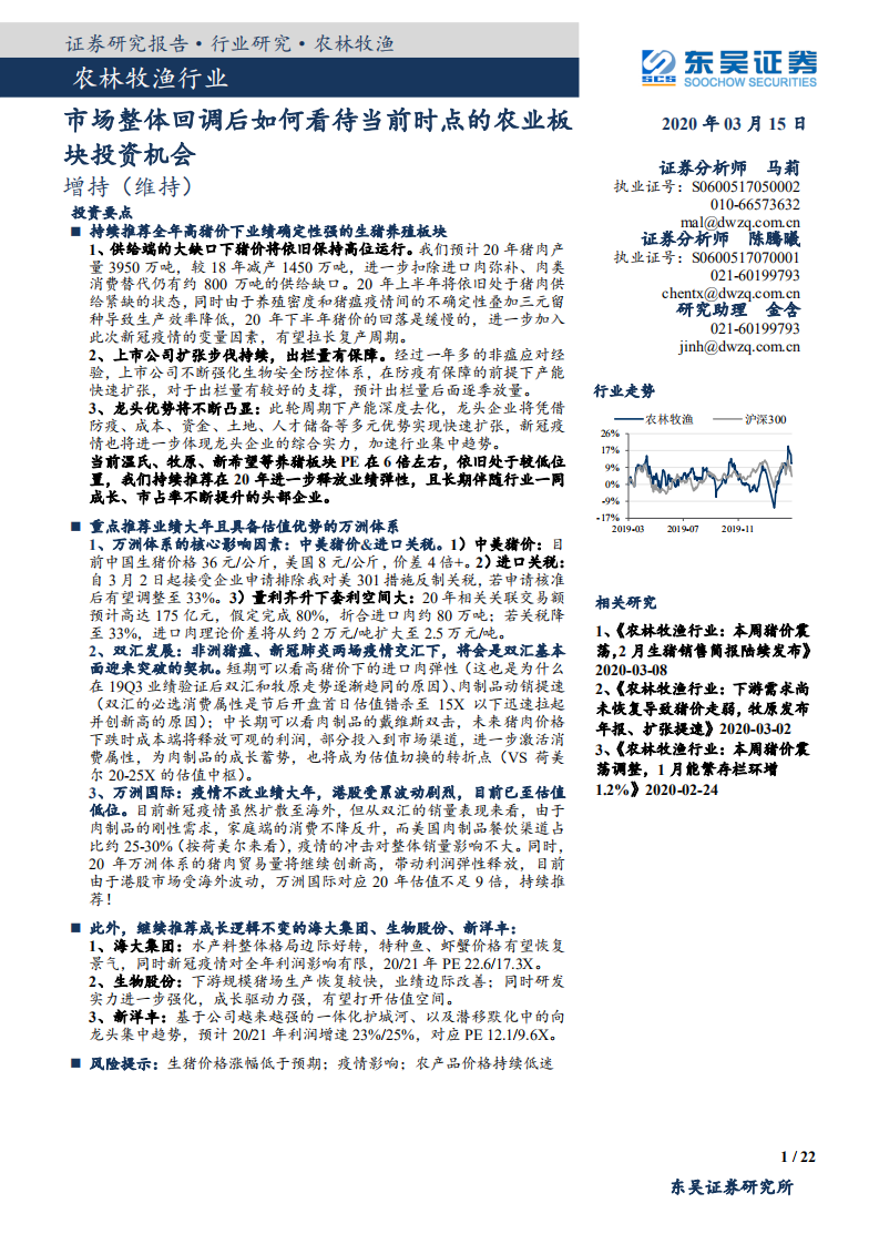农林牧渔行业：市场整体回调后如何看待当前时点的农业板块投资机会-200315.pdf 第1页