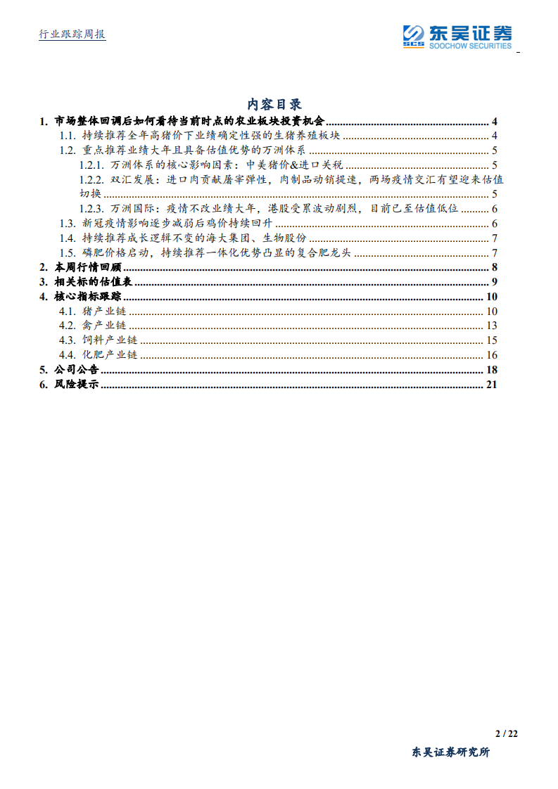 农林牧渔行业：市场整体回调后如何看待当前时点的农业板块投资机会-200315.pdf 第2页