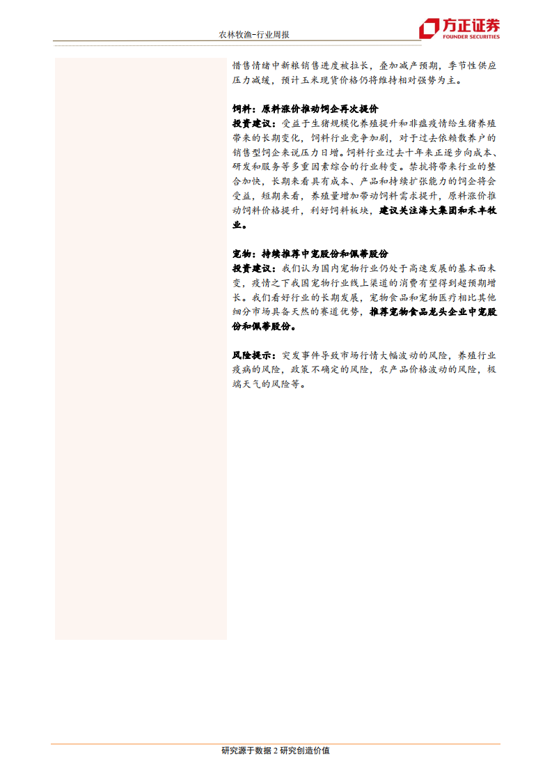 农林牧渔行业：双节过后，如何看养殖板块和上下游产业链的基本面变化？-20201011.pdf 第2页