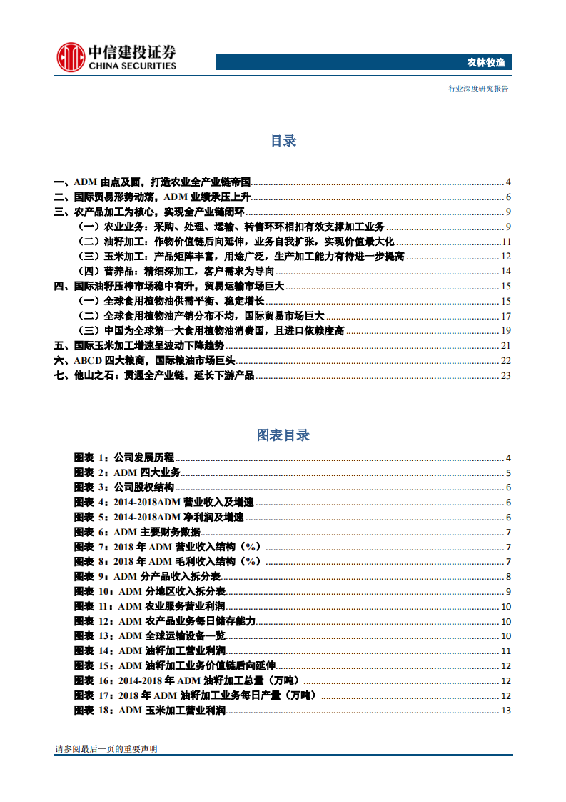 农林牧渔行业：四大粮商之ADM，农产品加工为核心，实现全产业协同-190716.pdf 第2页