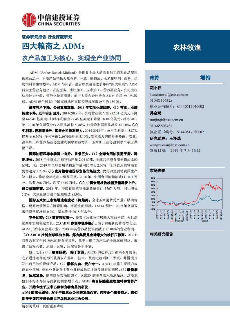 农林牧渔行业：四大粮商之ADM，农产品加工为核心，实现全产业协同-190716.pdf 第1页