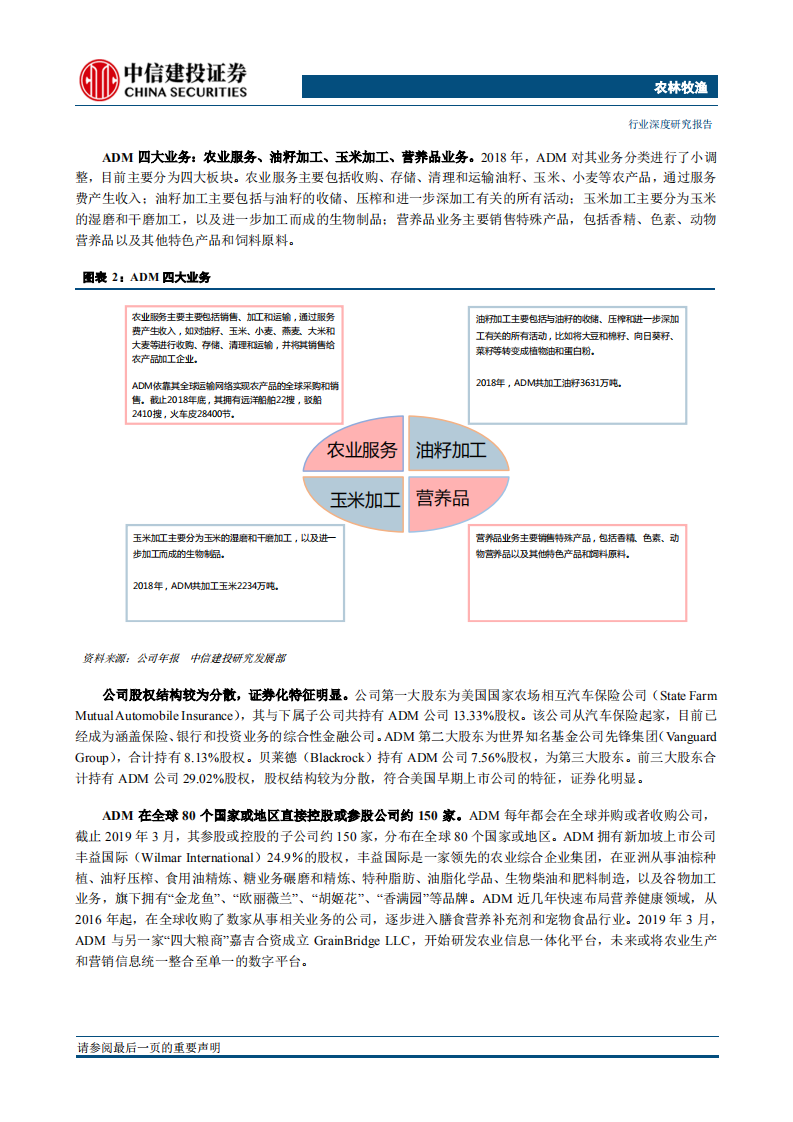 农林牧渔行业：四大粮商之ADM，农产品加工为核心，实现全产业协同-190716.pdf 第5页