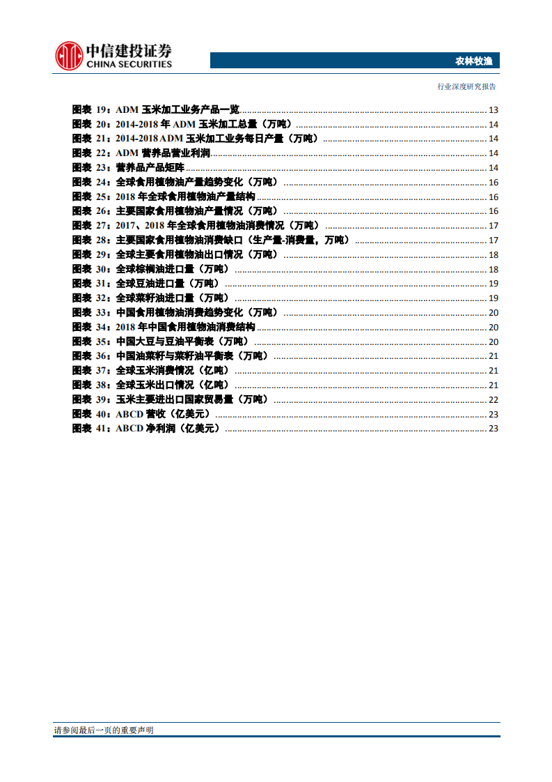 农林牧渔行业：四大粮商之ADM，农产品加工为核心，实现全产业协同-190716.pdf 第3页