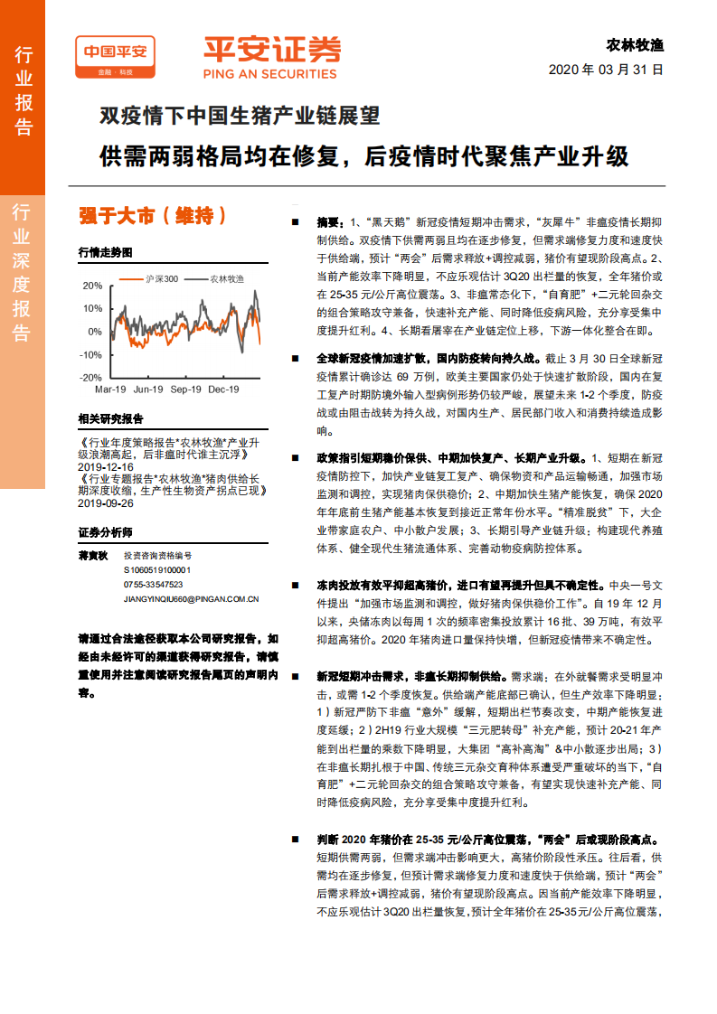 农林牧渔行业：双疫情下中国生猪产业链展望，供需两弱格局均在修复，后疫情时代聚焦产业升级-200331.pdf 第1页