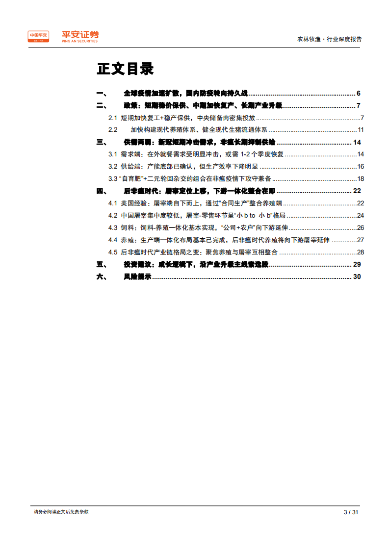 农林牧渔行业：双疫情下中国生猪产业链展望，供需两弱格局均在修复，后疫情时代聚焦产业升级-200331.pdf 第3页