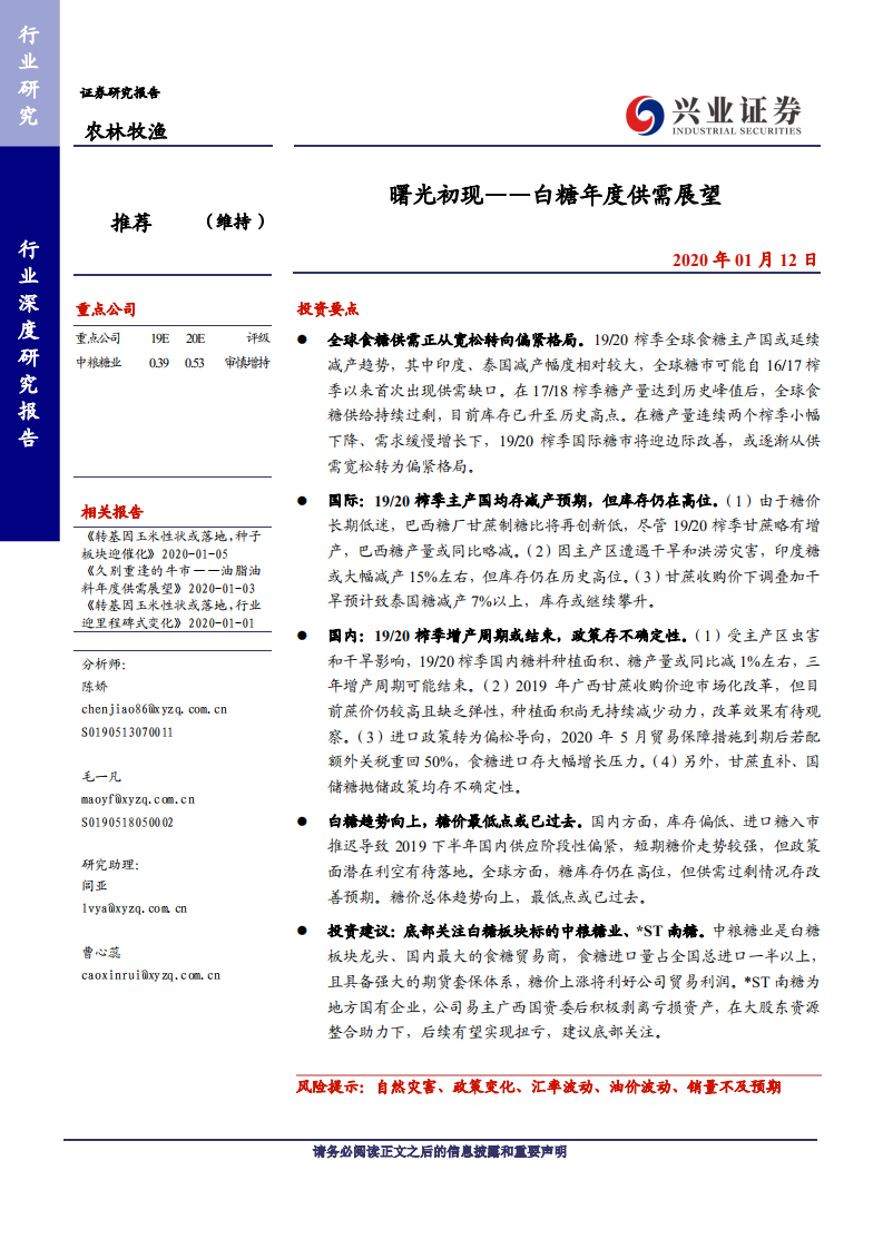 农林牧渔行业：曙光初现~白糖年度供需展望-200112.pdf 第1页