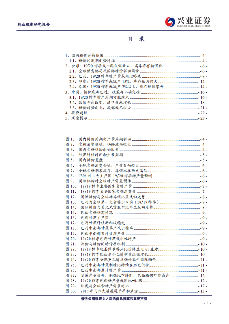 农林牧渔行业：曙光初现~白糖年度供需展望-200112.pdf 第2页
