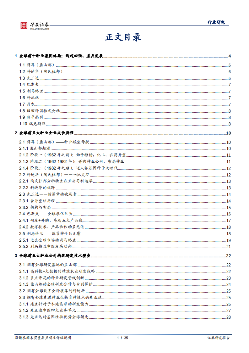 农林牧渔行业：他山之石，复盘全球种业巨头成长路径看种业未来-210125.pdf 第2页