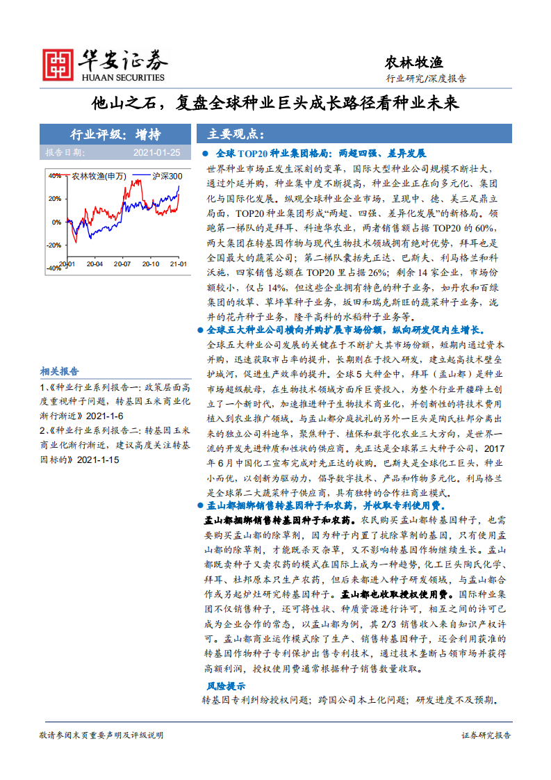 农林牧渔行业：他山之石，复盘全球种业巨头成长路径看种业未来-210125.pdf 第1页