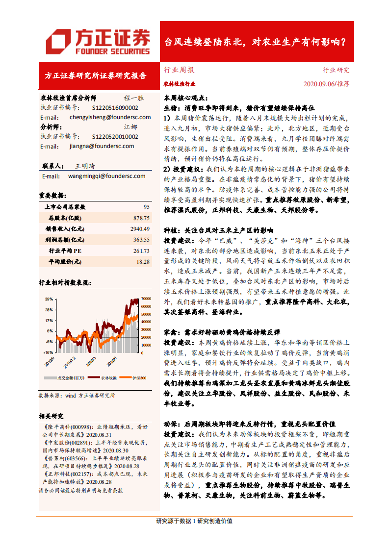农林牧渔行业：台风连续登陆东北，对农业生产有何影响？-20200906.pdf 第1页