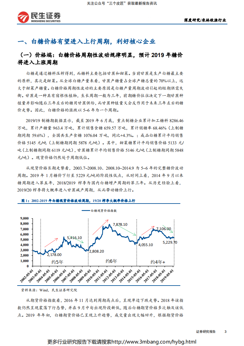 农林牧渔行业：糖价有望进入上行周期，核心企业明显受益-190710.pdf 第3页