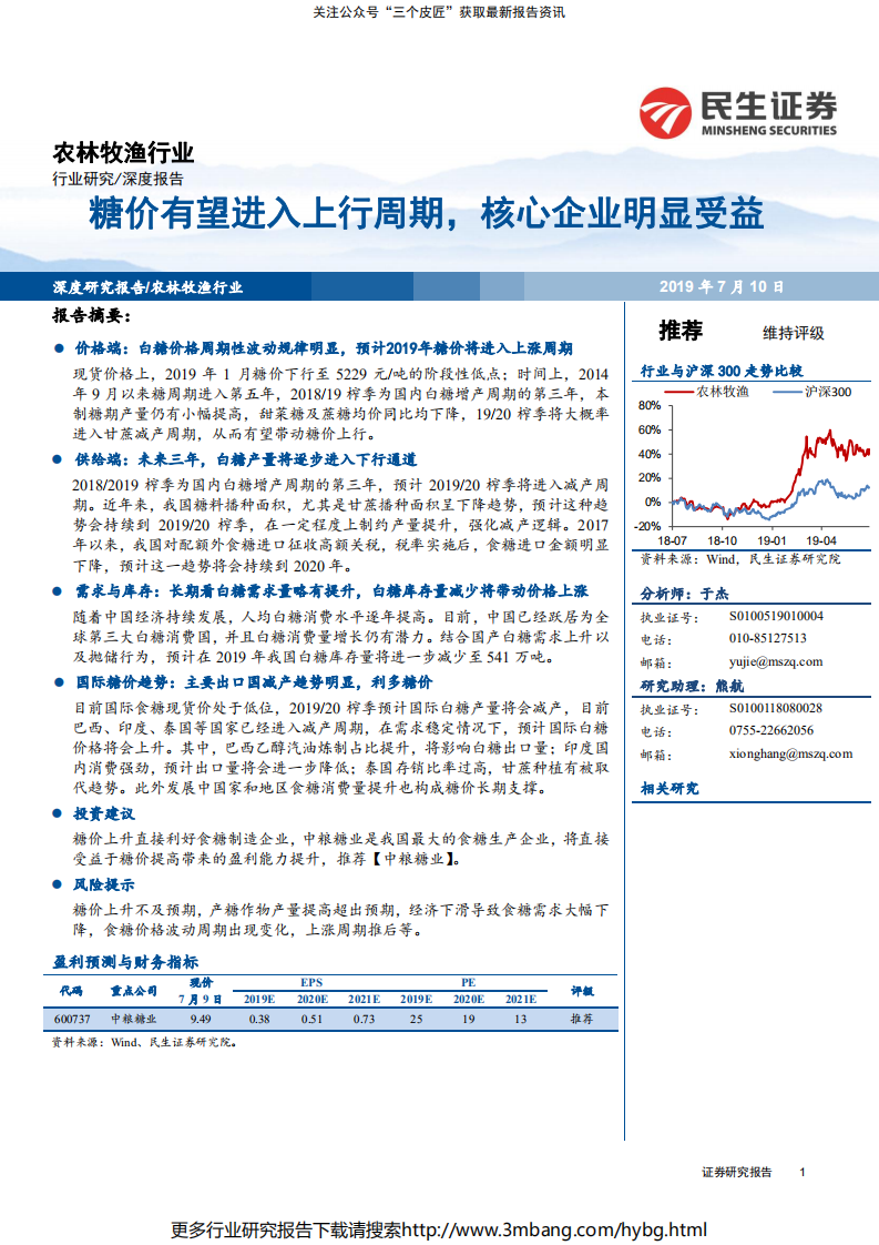 农林牧渔行业：糖价有望进入上行周期，核心企业明显受益-190710.pdf 第1页