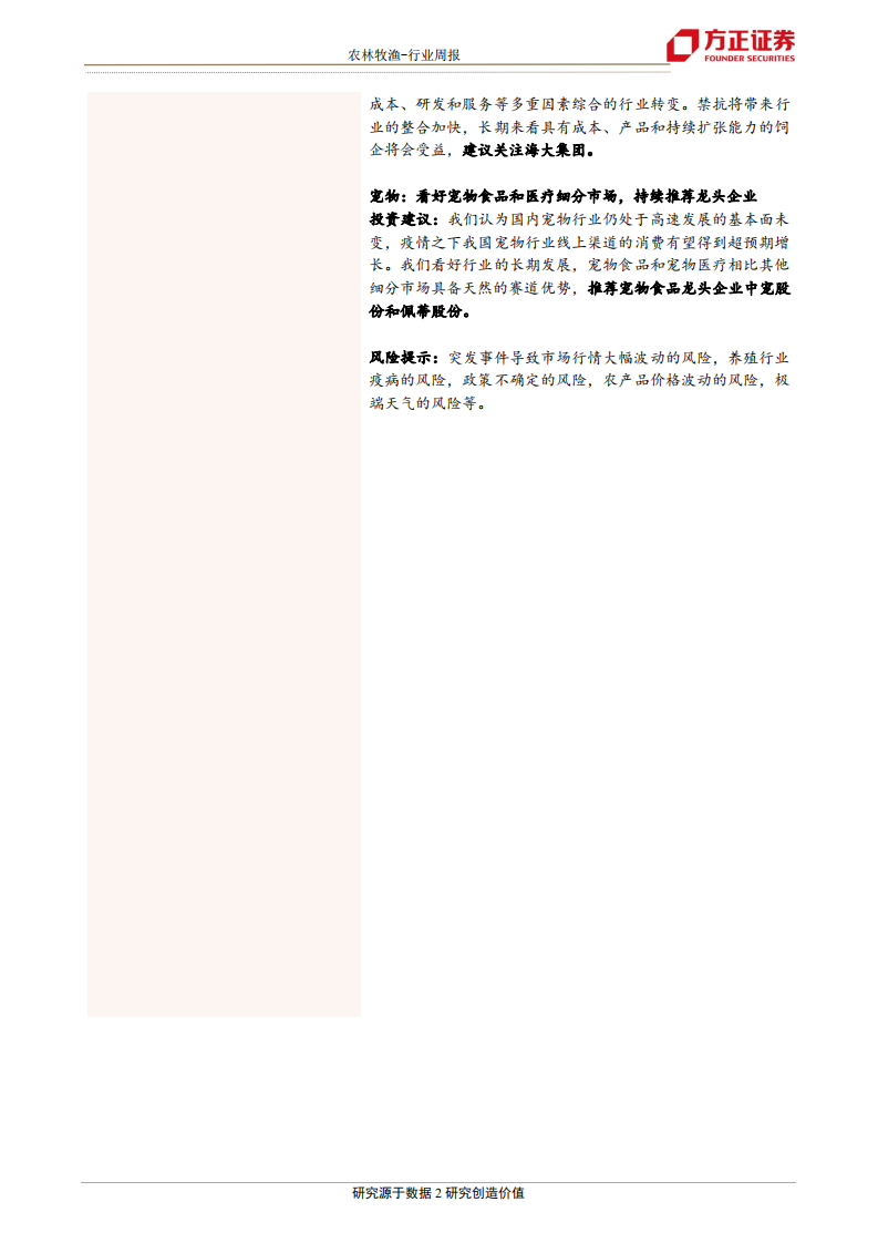 农林牧渔行业：外围不确定性风险加剧，凸显农业板块投资价值-20200809.pdf 第2页