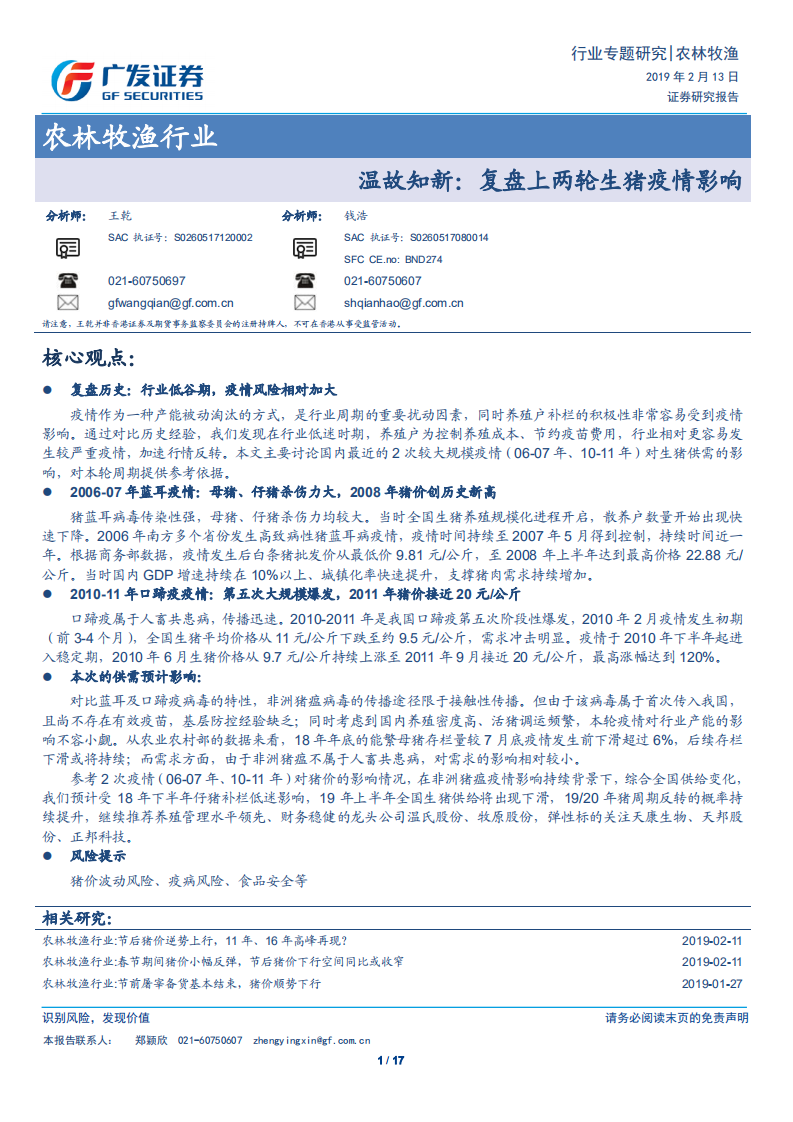 农林牧渔行业：温故知新：复盘上两轮生猪疫情影响.pdf 第1页