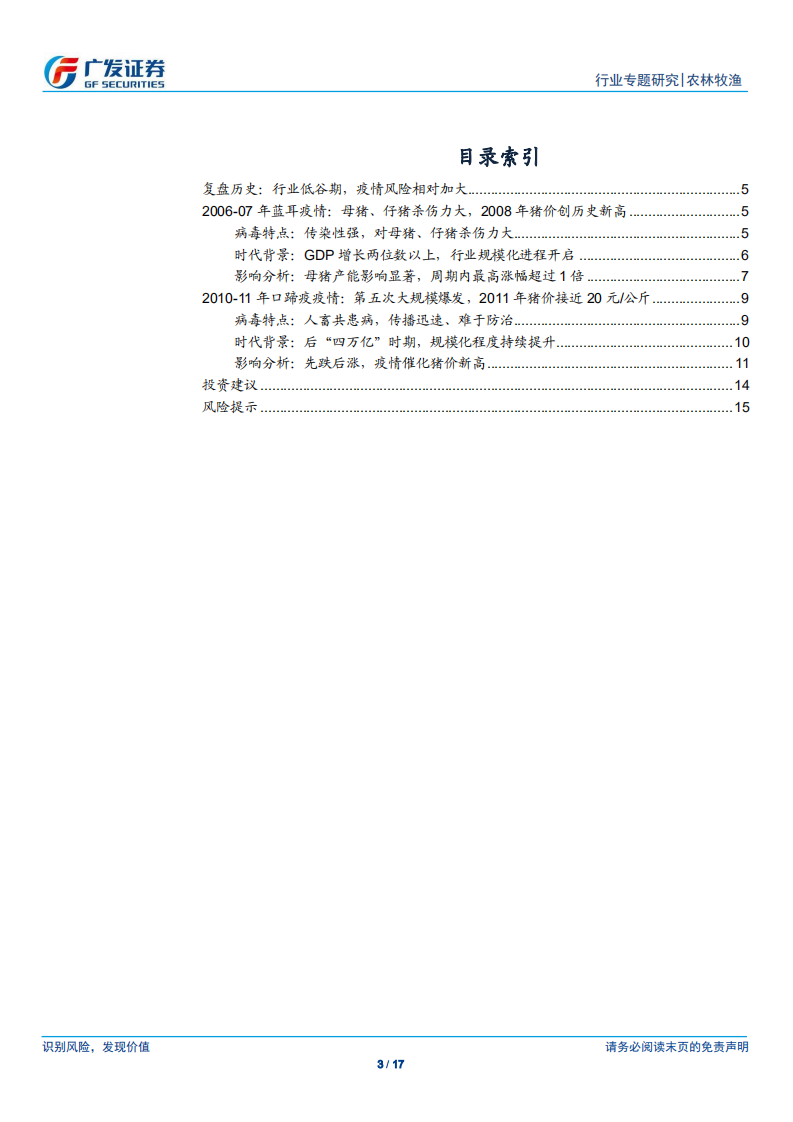 农林牧渔行业：温故知新：复盘上两轮生猪疫情影响.pdf 第3页