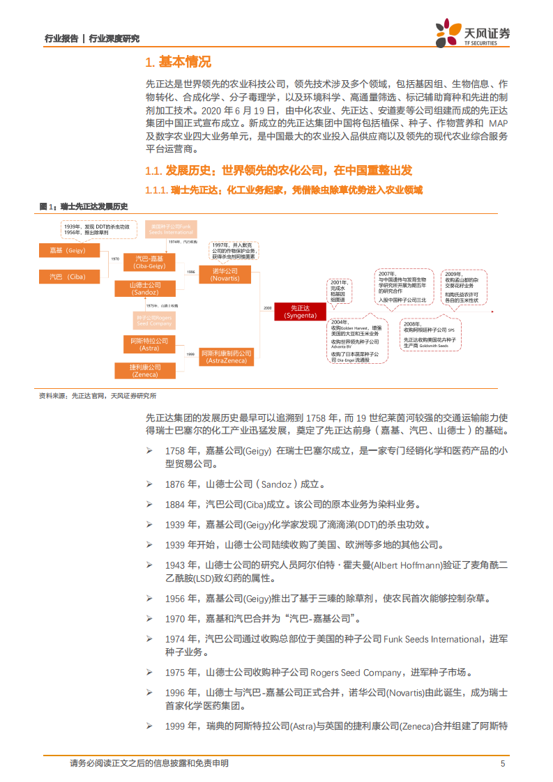 农林牧渔行业：先正达，全球农化巨头，在中国市场续写传奇！-210814.pdf 第5页