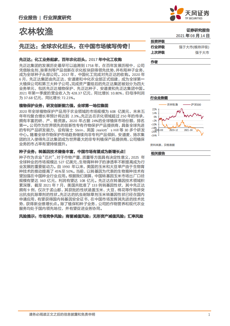 农林牧渔行业：先正达，全球农化巨头，在中国市场续写传奇！-210814.pdf 第1页
