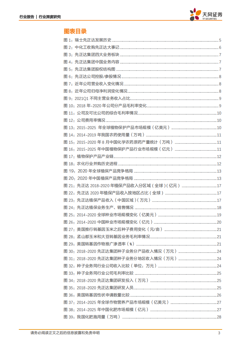 农林牧渔行业：先正达，全球农化巨头，在中国市场续写传奇！-210814.pdf 第3页