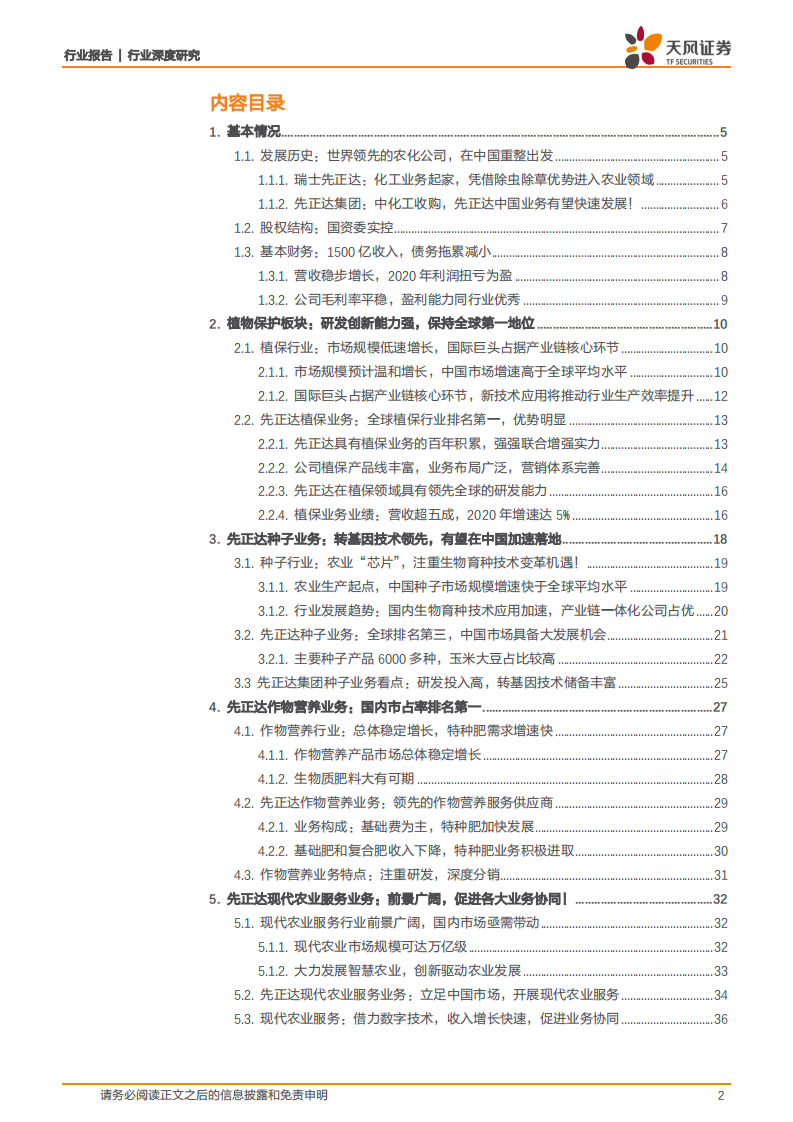 农林牧渔行业：先正达，全球农化巨头，在中国市场续写传奇！-210814.pdf 第2页