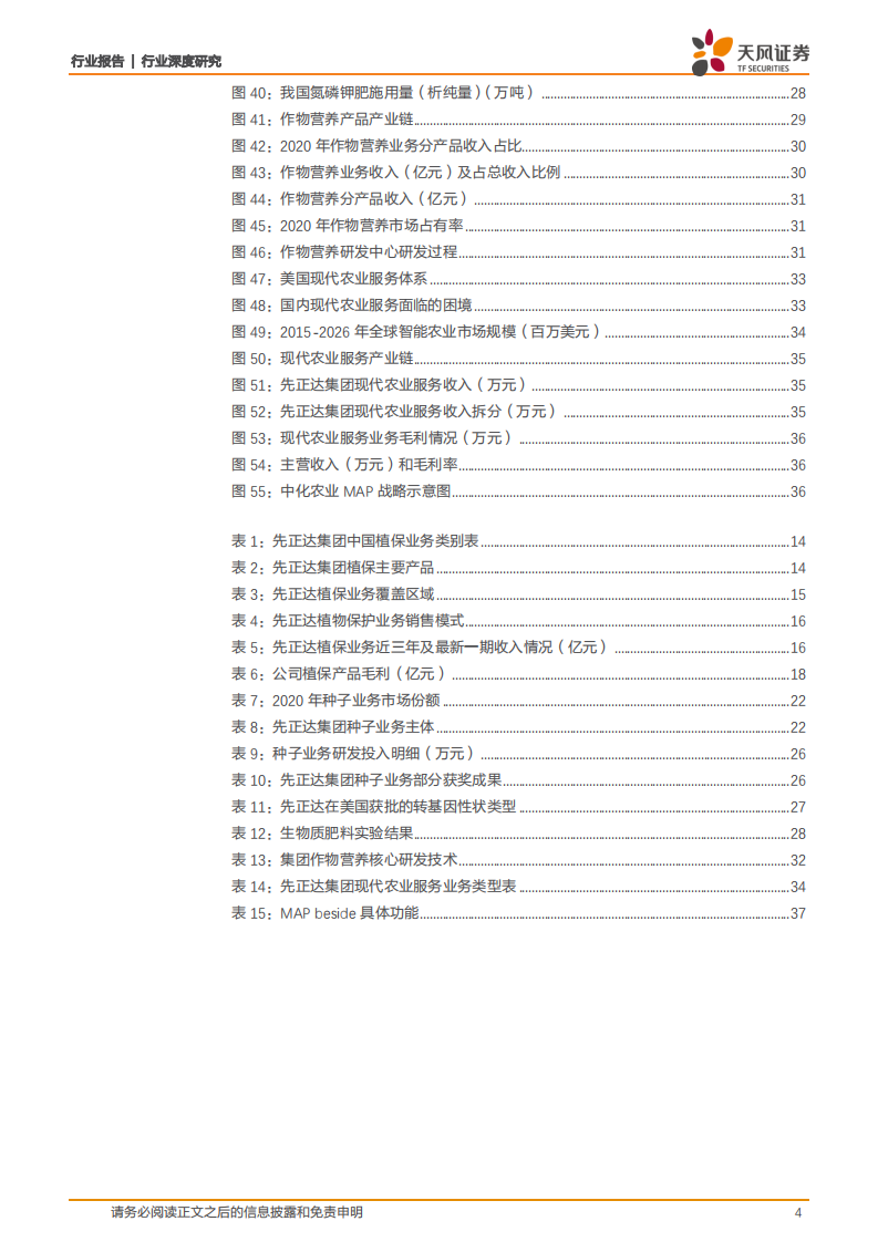 农林牧渔行业：先正达，全球农化巨头，在中国市场续写传奇！-210814.pdf 第4页