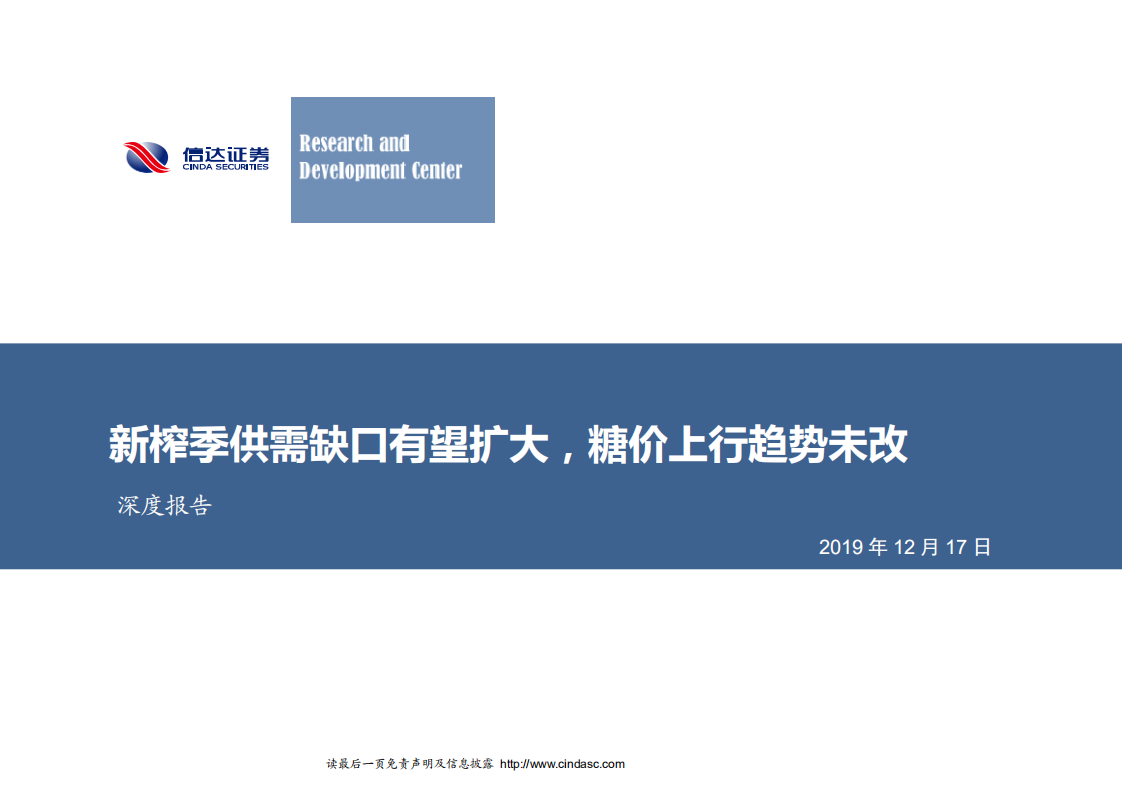 农林牧渔行业：新榨季供需缺口有望扩大，糖价上行趋势未改-191217.pdf 第1页