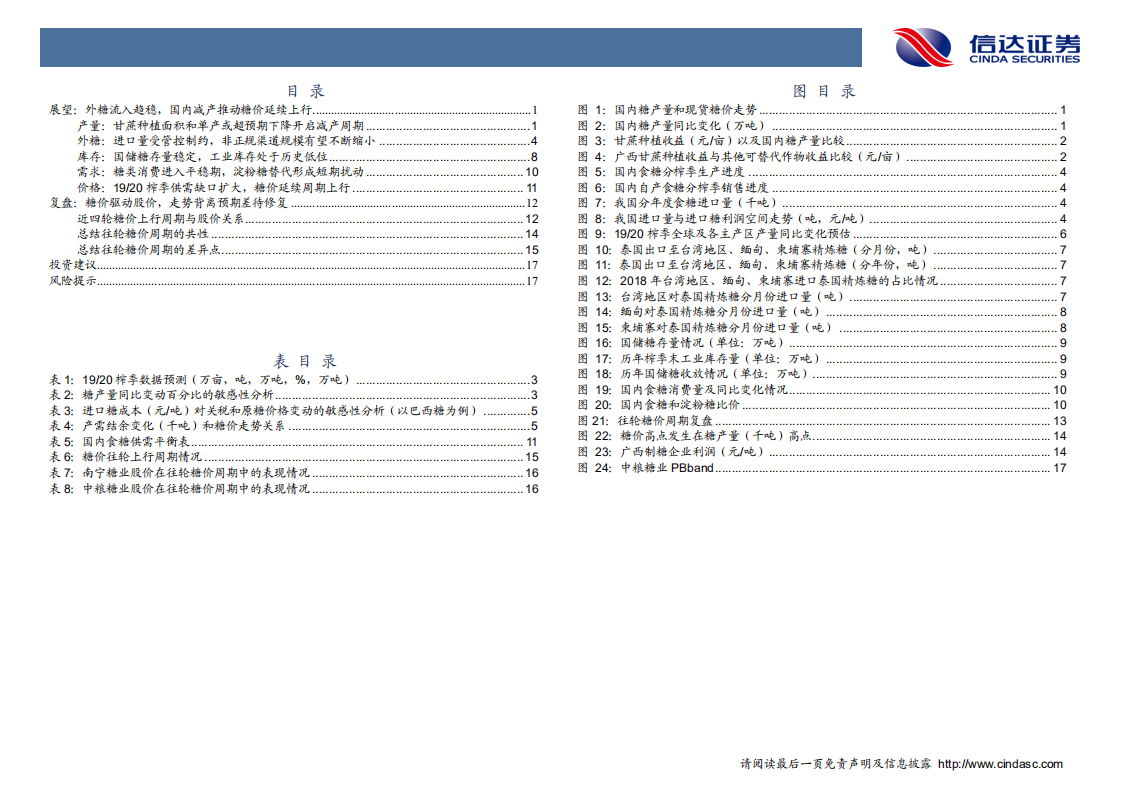 农林牧渔行业：新榨季供需缺口有望扩大，糖价上行趋势未改-191217.pdf 第3页