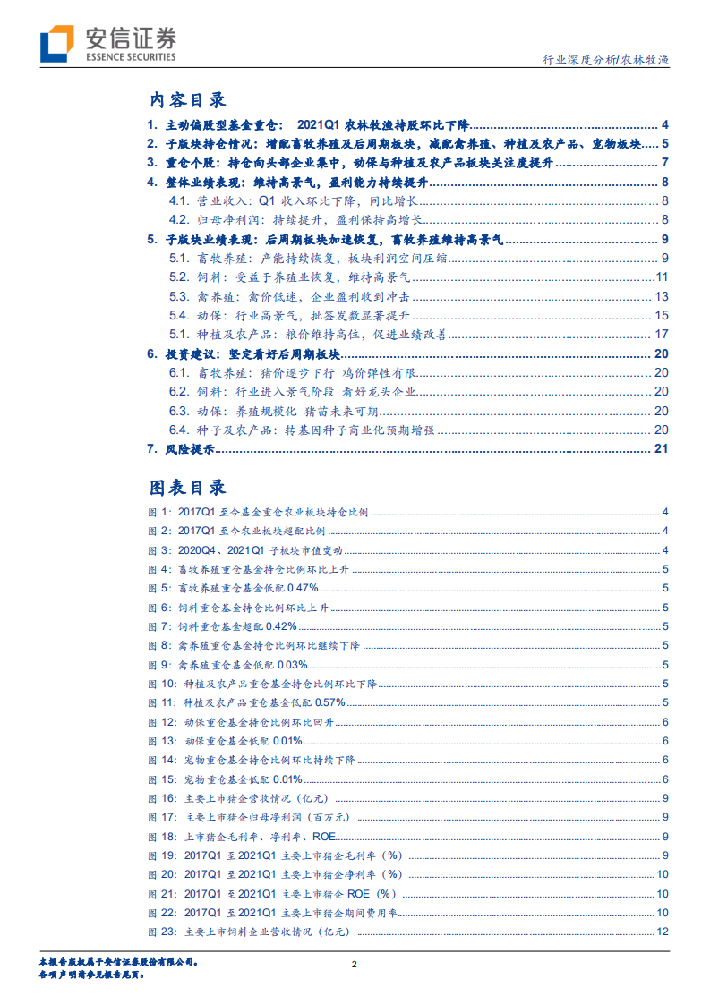 农林牧渔行业：行业盈利保持高增长，后周期板块加速恢复-210517.pdf 第2页