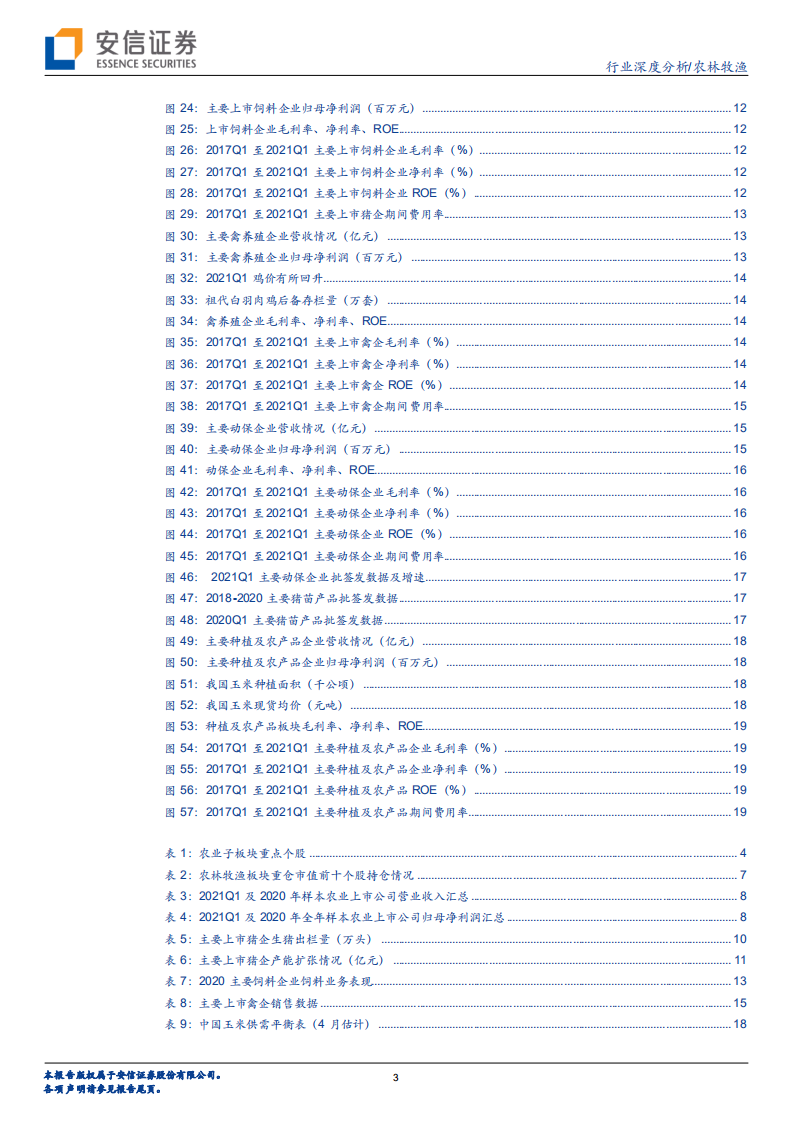 农林牧渔行业：行业盈利保持高增长，后周期板块加速恢复-210517.pdf 第3页
