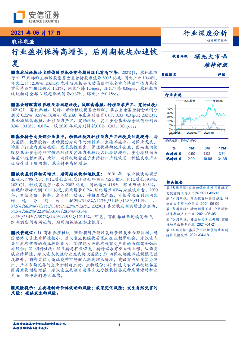 农林牧渔行业：行业盈利保持高增长，后周期板块加速恢复-210517.pdf 第1页