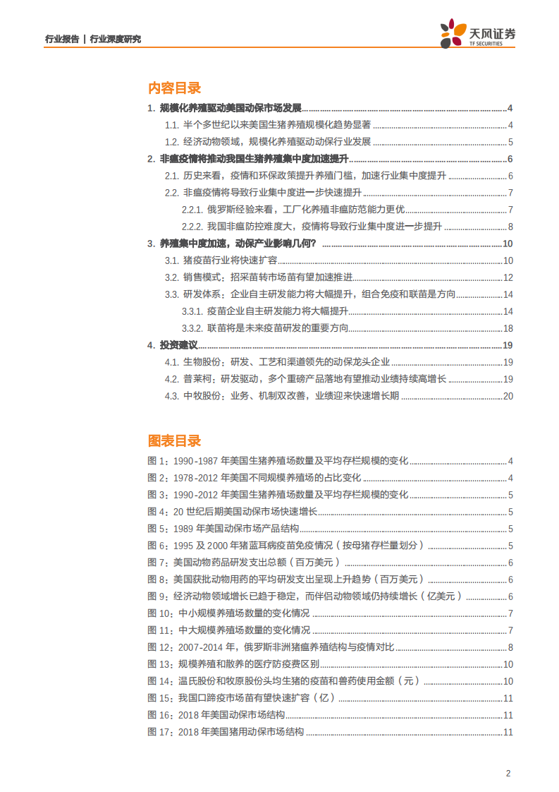 农林牧渔行业：养殖集中度加速提升，动保行业机会几何？-191213.pdf 第2页