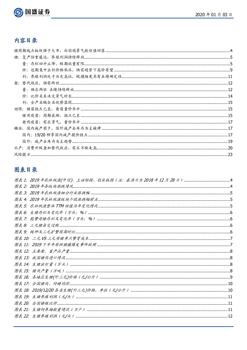农林牧渔行业：养殖景气，动保改善，静待白糖周期-200103.pdf 第2页