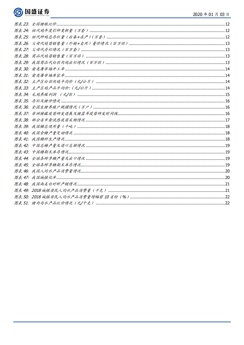 农林牧渔行业：养殖景气，动保改善，静待白糖周期-200103.pdf 第3页