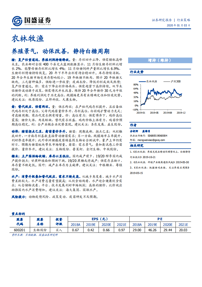 农林牧渔行业：养殖景气，动保改善，静待白糖周期-200103.pdf 第1页