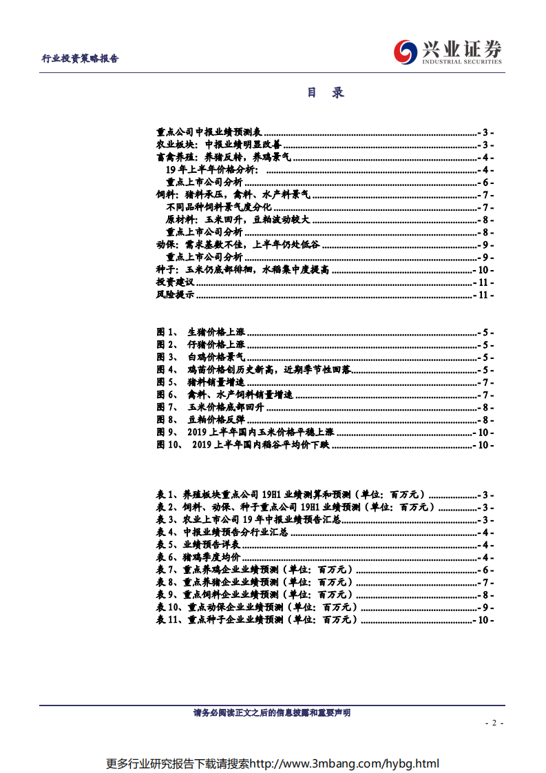 农林牧渔行业：养猪反转，养鸡景气，后周期处于底部-190701.pdf 第2页