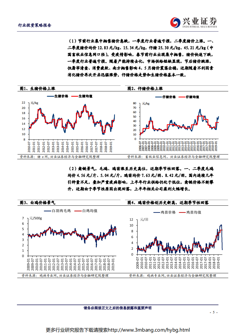 农林牧渔行业：养猪反转，养鸡景气，后周期处于底部-190701.pdf 第5页