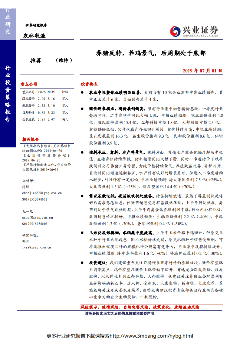 农林牧渔行业：养猪反转，养鸡景气，后周期处于底部-190701.pdf 第1页