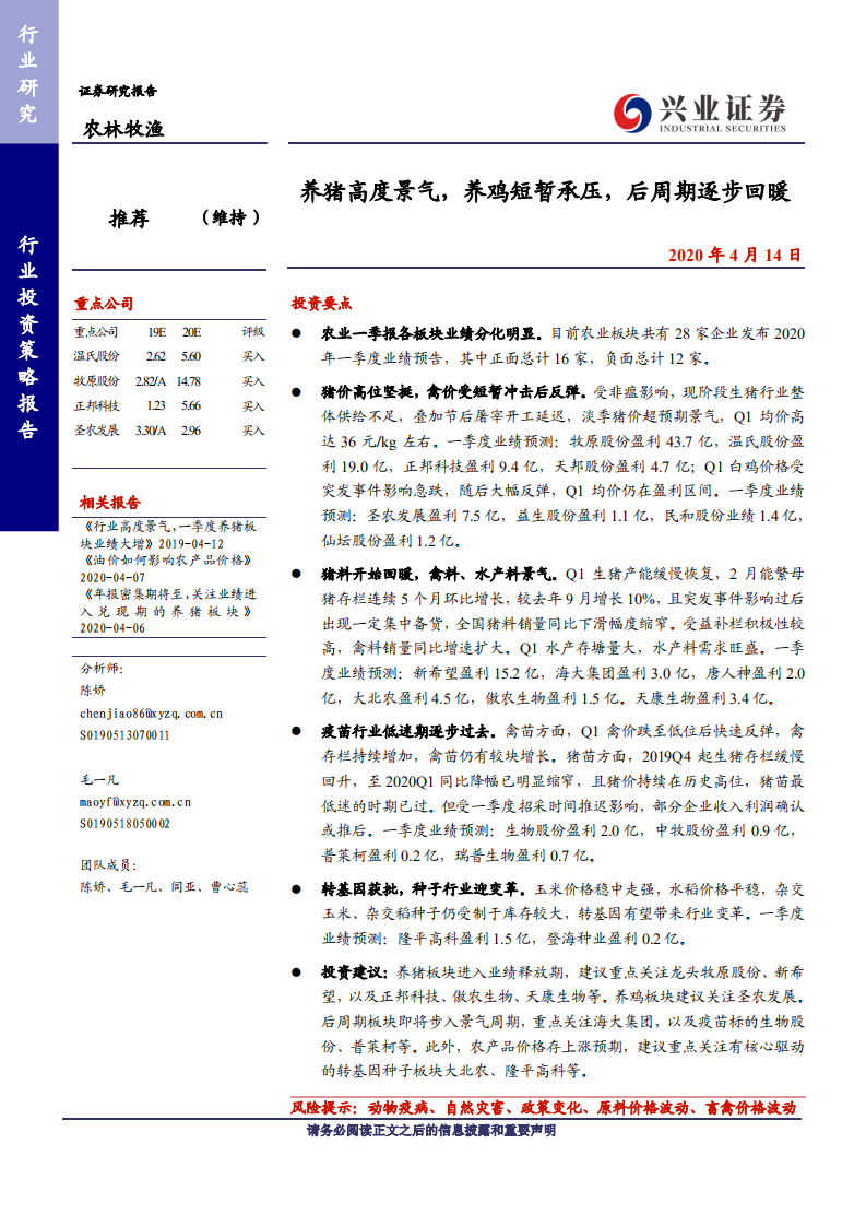 农林牧渔行业：养猪高度景气，养鸡短暂承压，后周期逐步回暖-200414.pdf 第1页