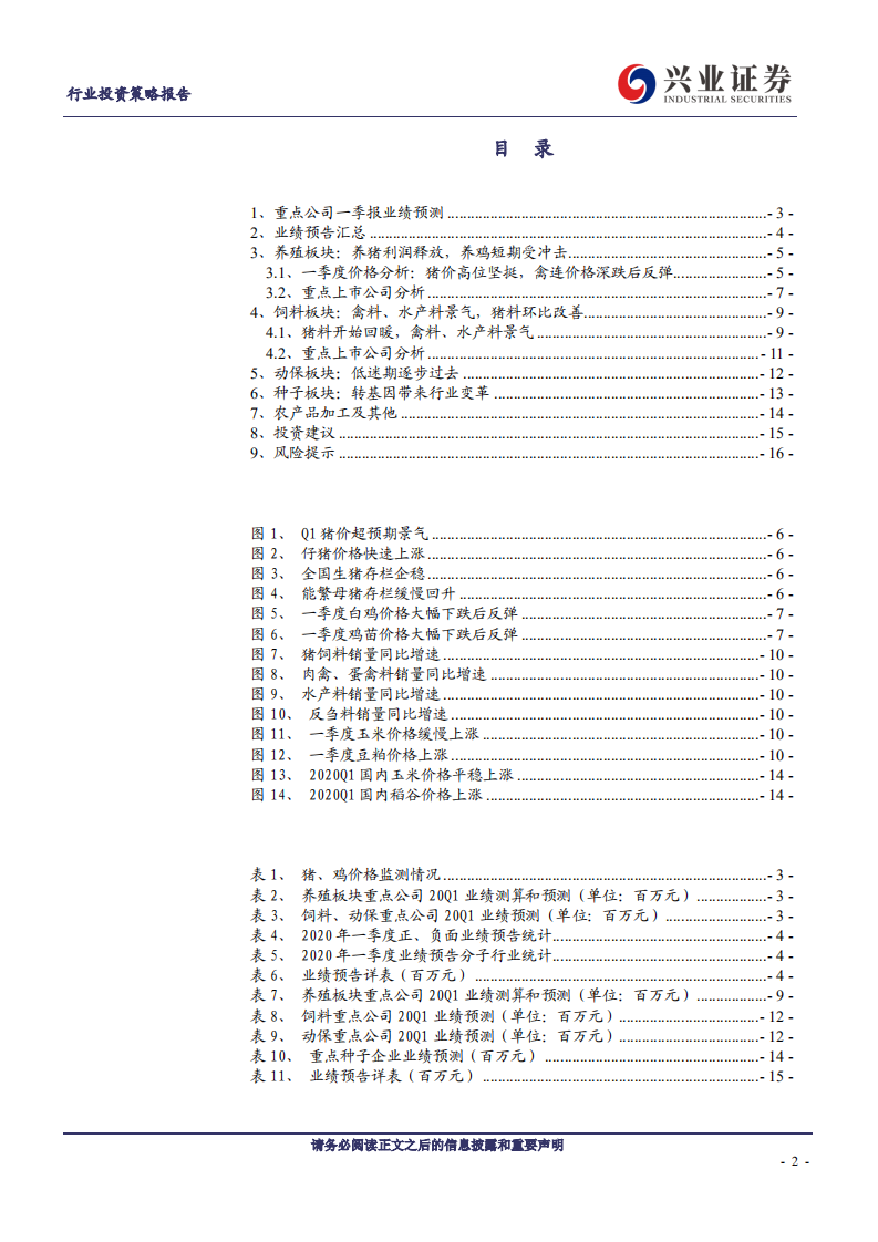 农林牧渔行业：养猪高度景气，养鸡短暂承压，后周期逐步回暖-200414.pdf 第2页