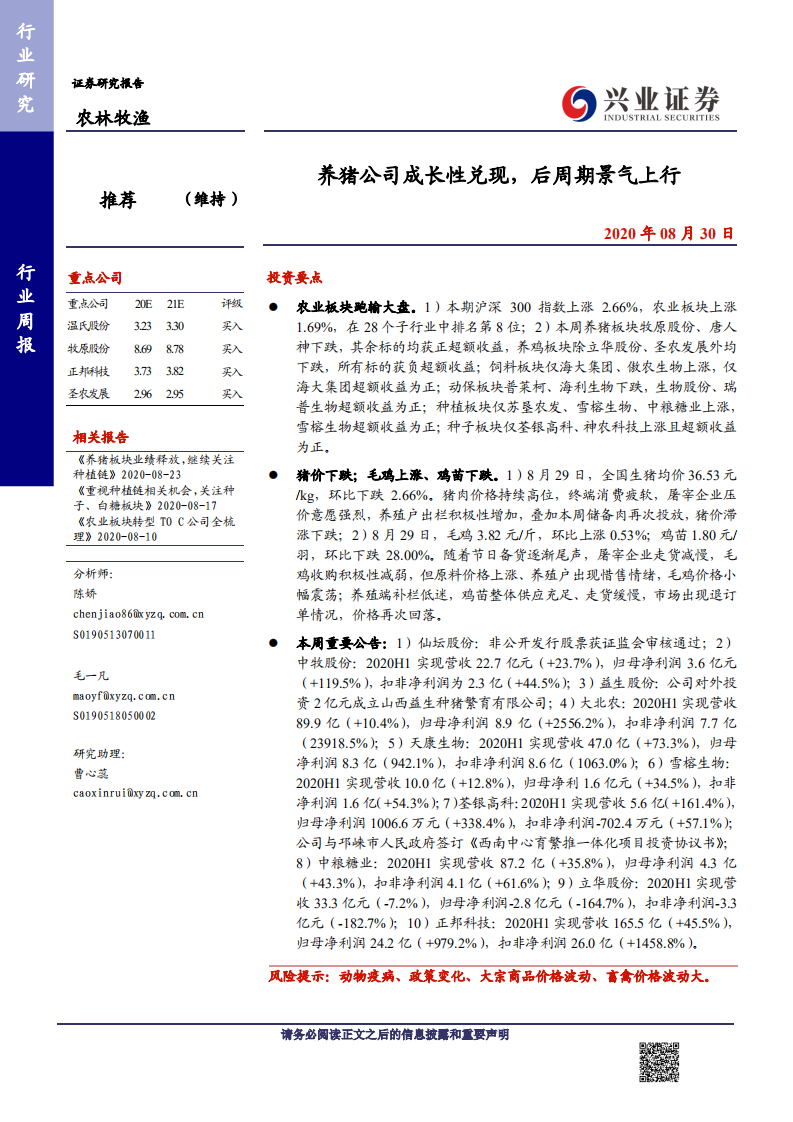 农林牧渔行业：养猪公司成长性兑现，后周期景气上行-20200830.pdf 第1页