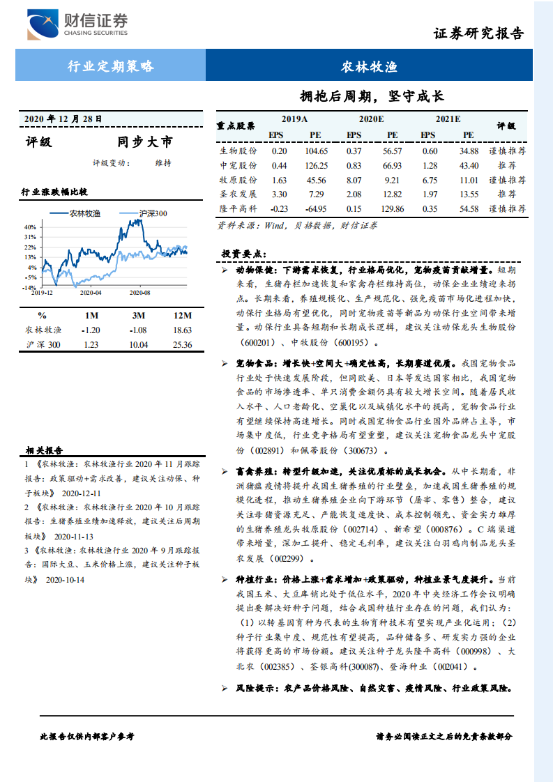 农林牧渔行业：拥抱后周期，坚守成长-20201228.pdf 第1页